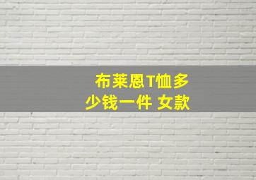 布莱恩T恤多少钱一件 女款